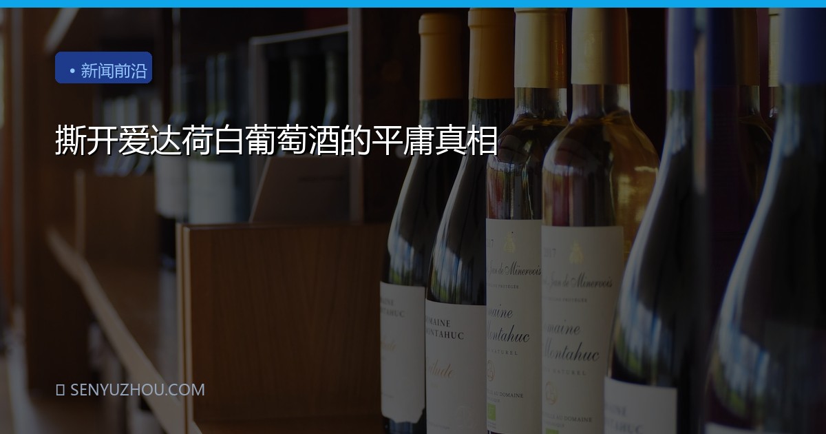 撕开爱达荷白葡萄酒的平庸真相