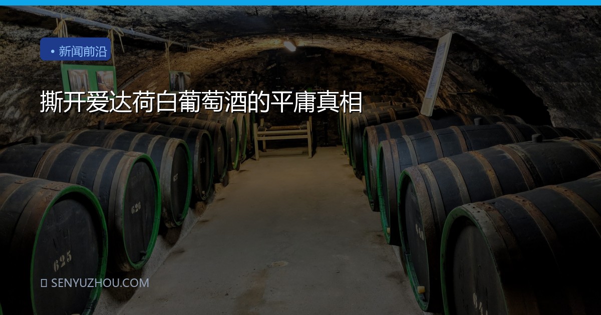 撕开爱达荷白葡萄酒的平庸真相