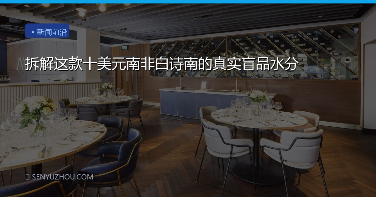 拆解这款十美元南非白诗南的真实盲品水分