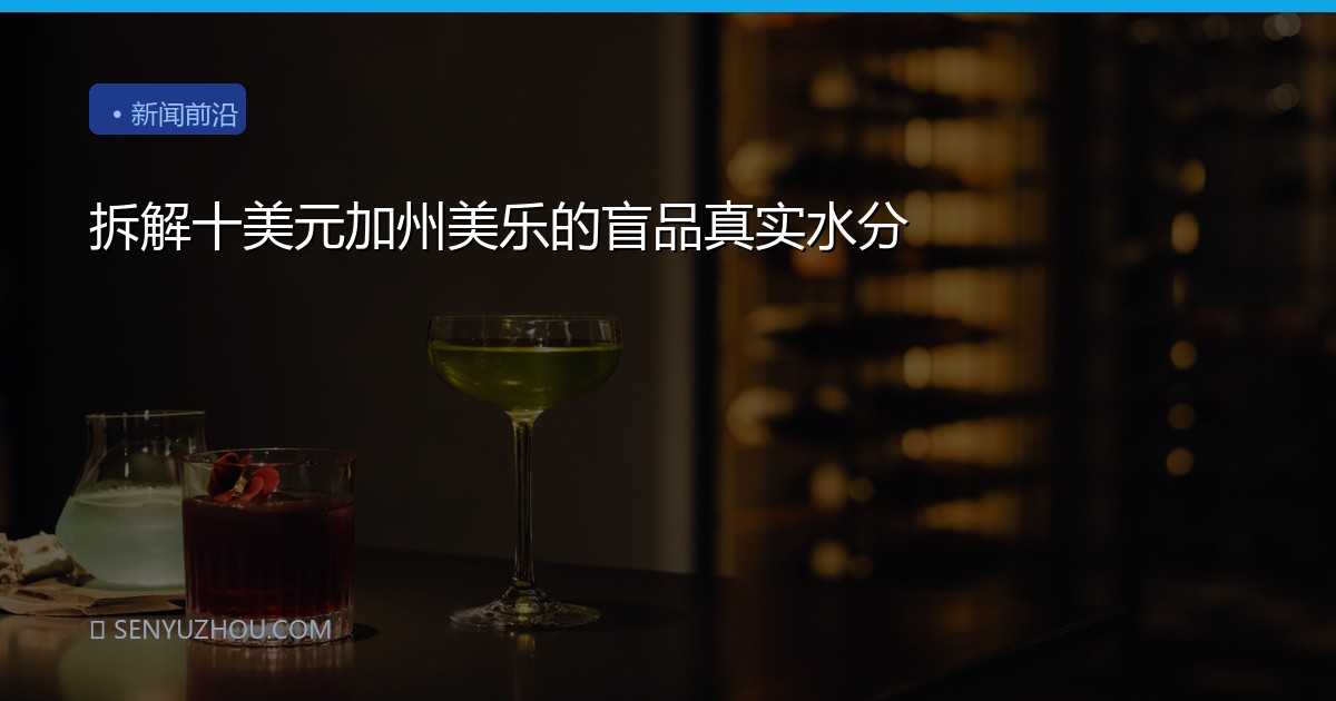 拆解十美元加州美乐的盲品真实水分