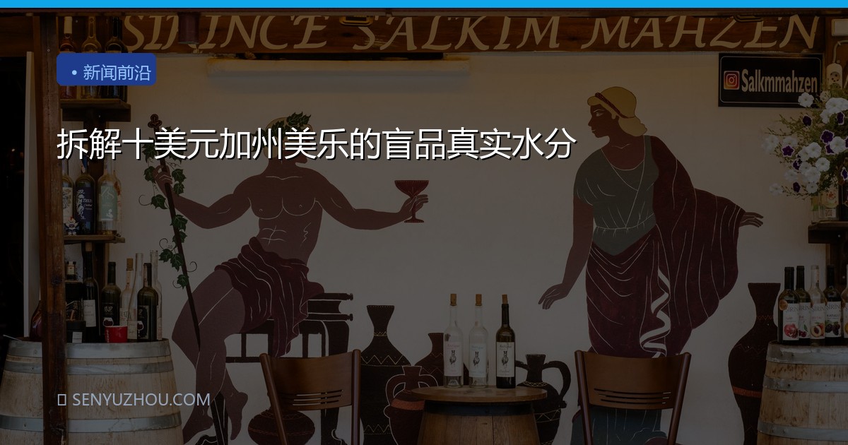 拆解十美元加州美乐的盲品真实水分