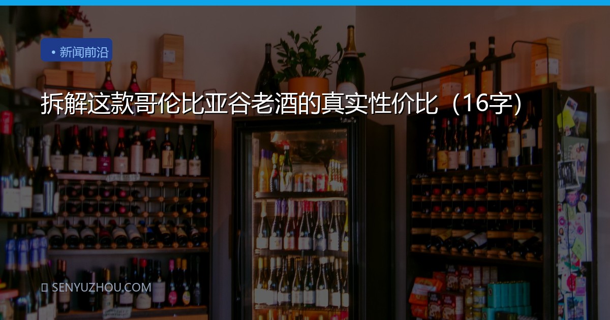 拆解这款哥伦比亚谷老酒的真实性价比（16字）
