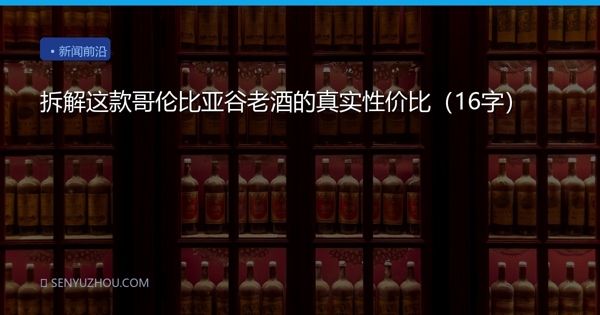 拆解这款哥伦比亚谷老酒的真实性价比（16字）