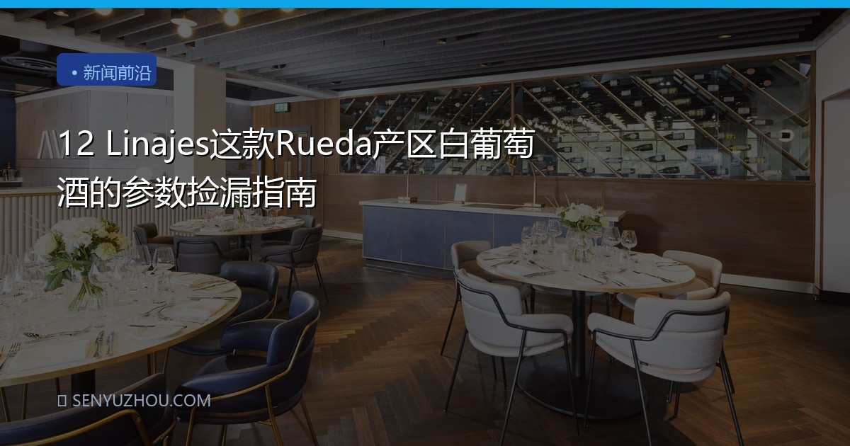 12 Linajes这款Rueda产区白葡萄酒的参数捡漏指南