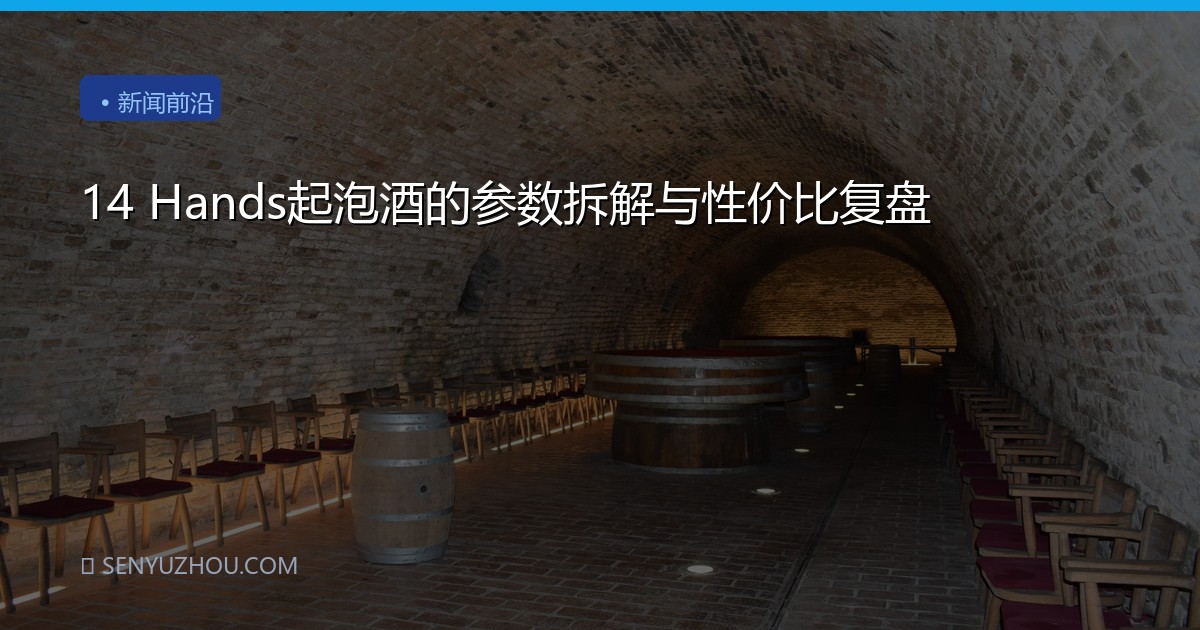14 Hands起泡酒的参数拆解与性价比复盘